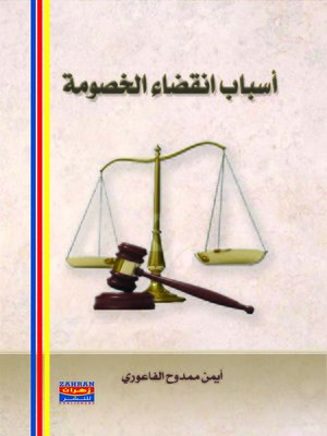 cover image of أسباب إنقضاء الخصومة